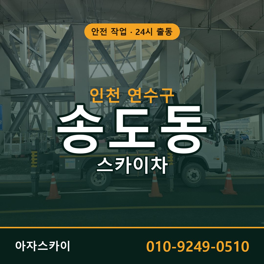 송도동 스카이차, 인천 연수구 어디든 아자스카이