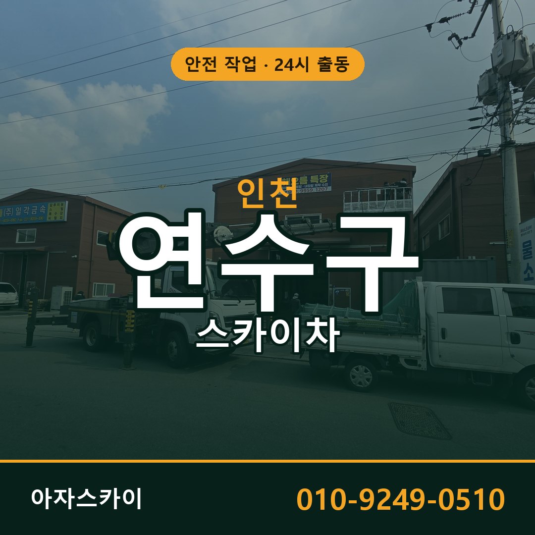 인천 연수구 스카이차 - 동별 출동 안내 | 아자스카이