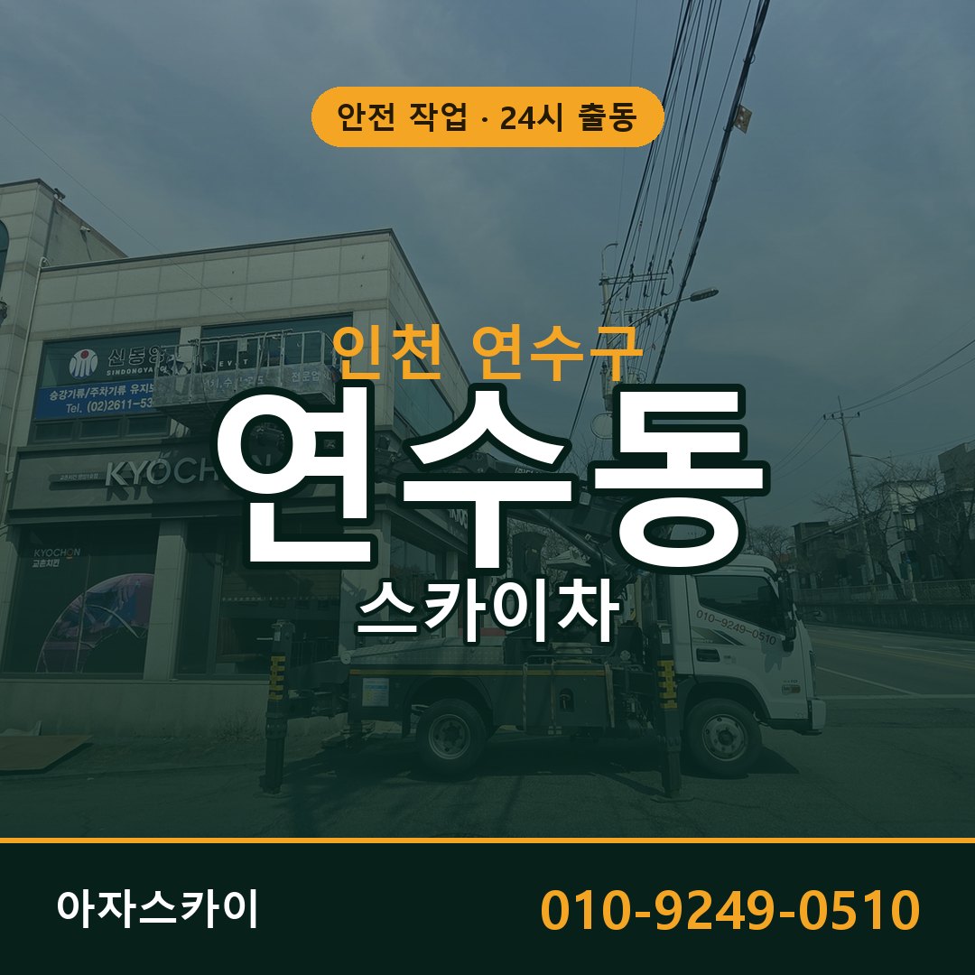 인천 연수구 연수동 스카이차 임대 | 아자스카이 고소작업차