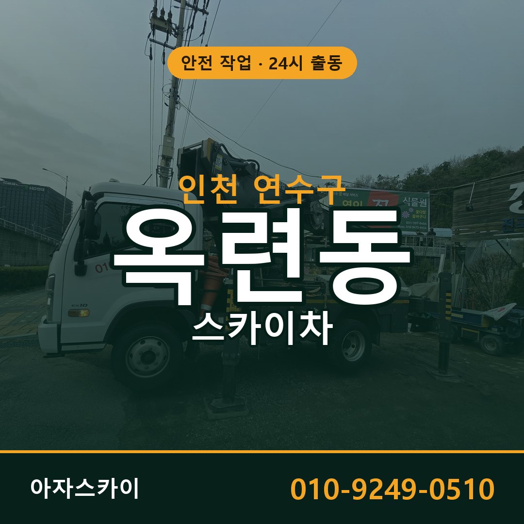 인천 연수구 옥련동 스카이차 - 외벽·간판·양중 아자스카이