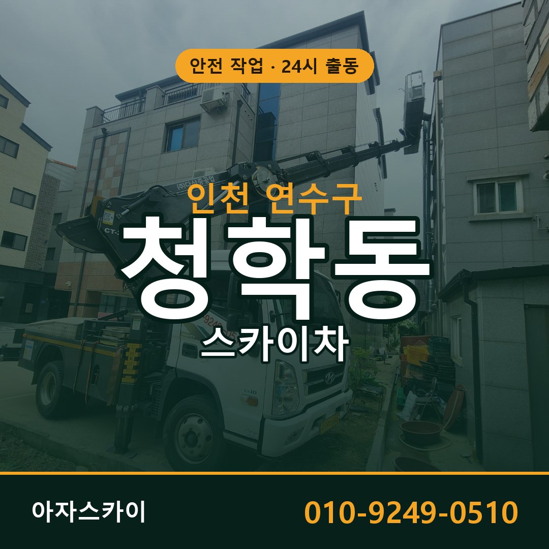 인천 연수구 청학동 스카이차 | 고소작업차 아자스카이