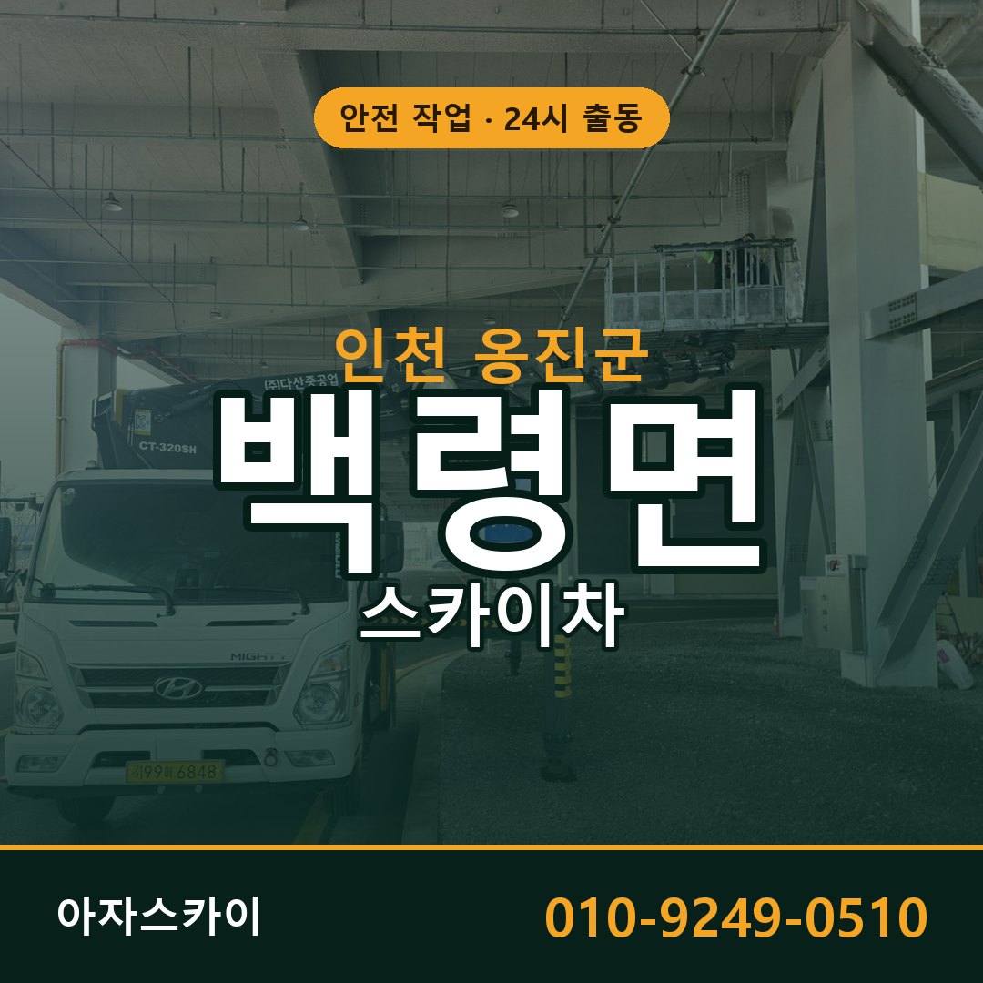 인천 옹진군 백령면 스카이차 임대 | 아자스카이 고소작업차
