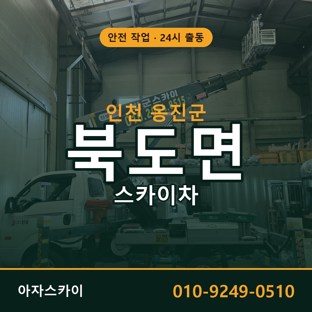 인천 옹진군 북도면 스카이차 임대 | 아자스카이 고소작업차