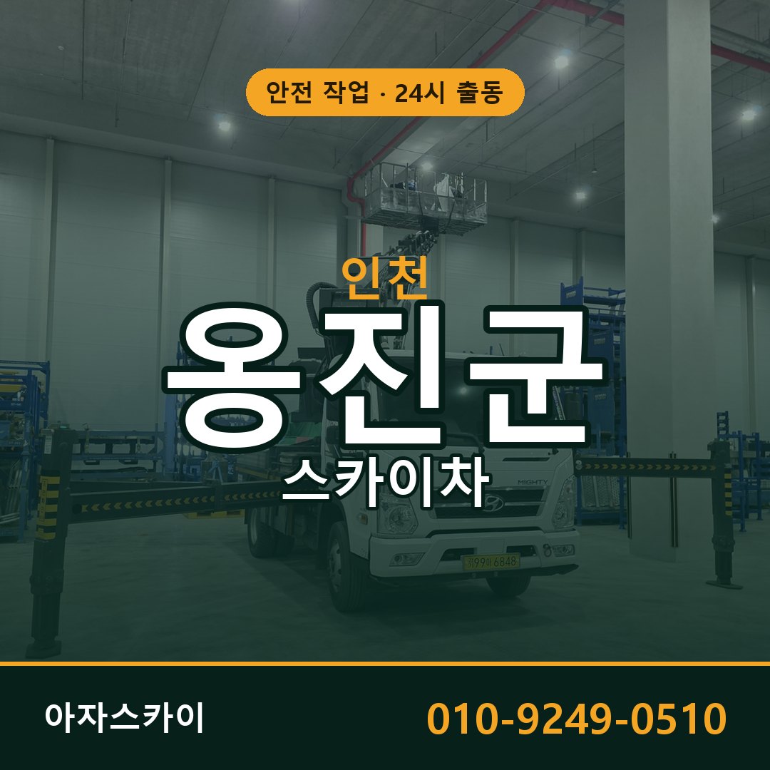 인천 옹진군 스카이차 - 동별 출동 안내 | 아자스카이
