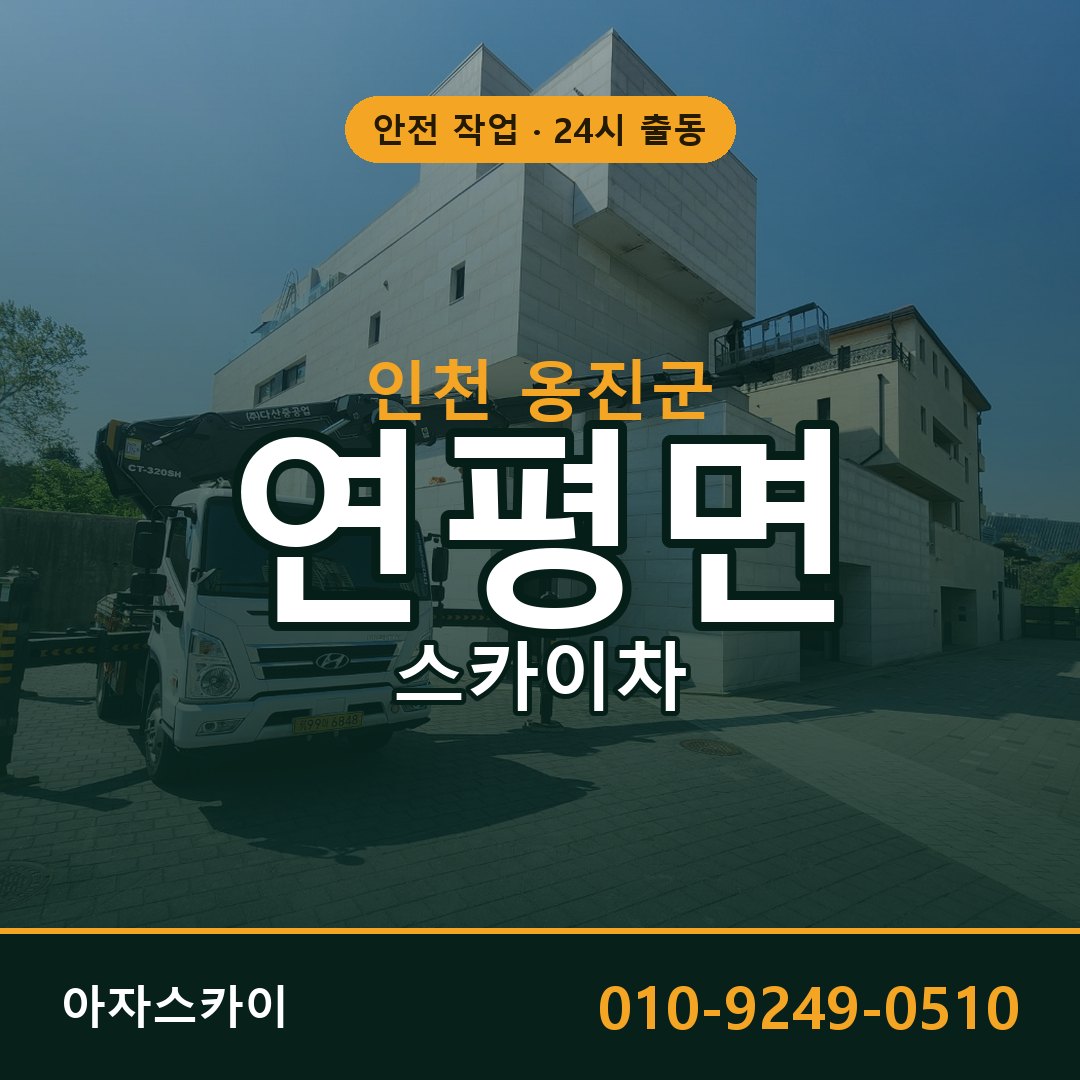연평면 스카이차, 인천 옹진군 어디든 아자스카이