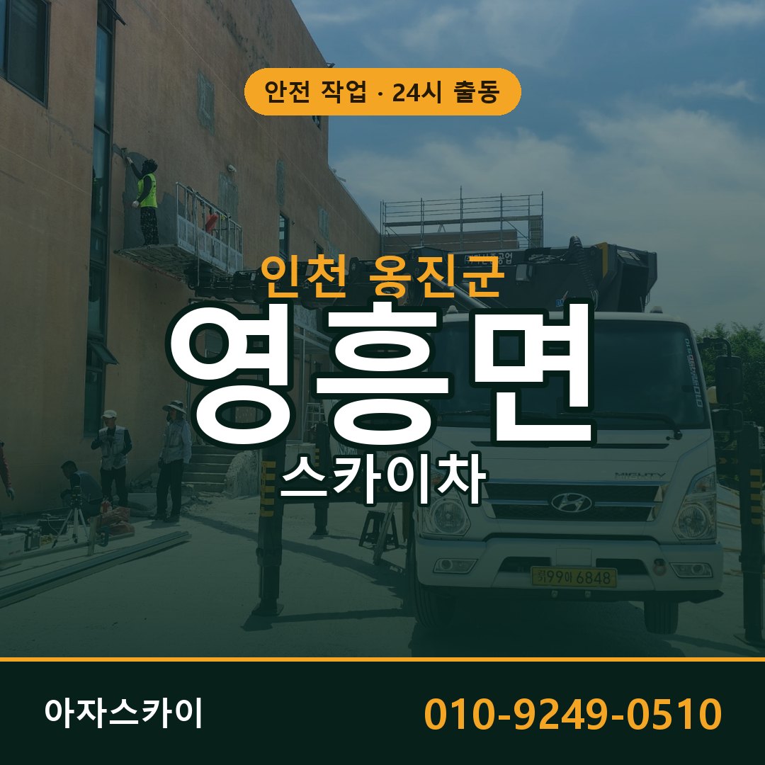 인천 옹진군 영흥면 스카이차 전문 아자스카이 - 24시 배차