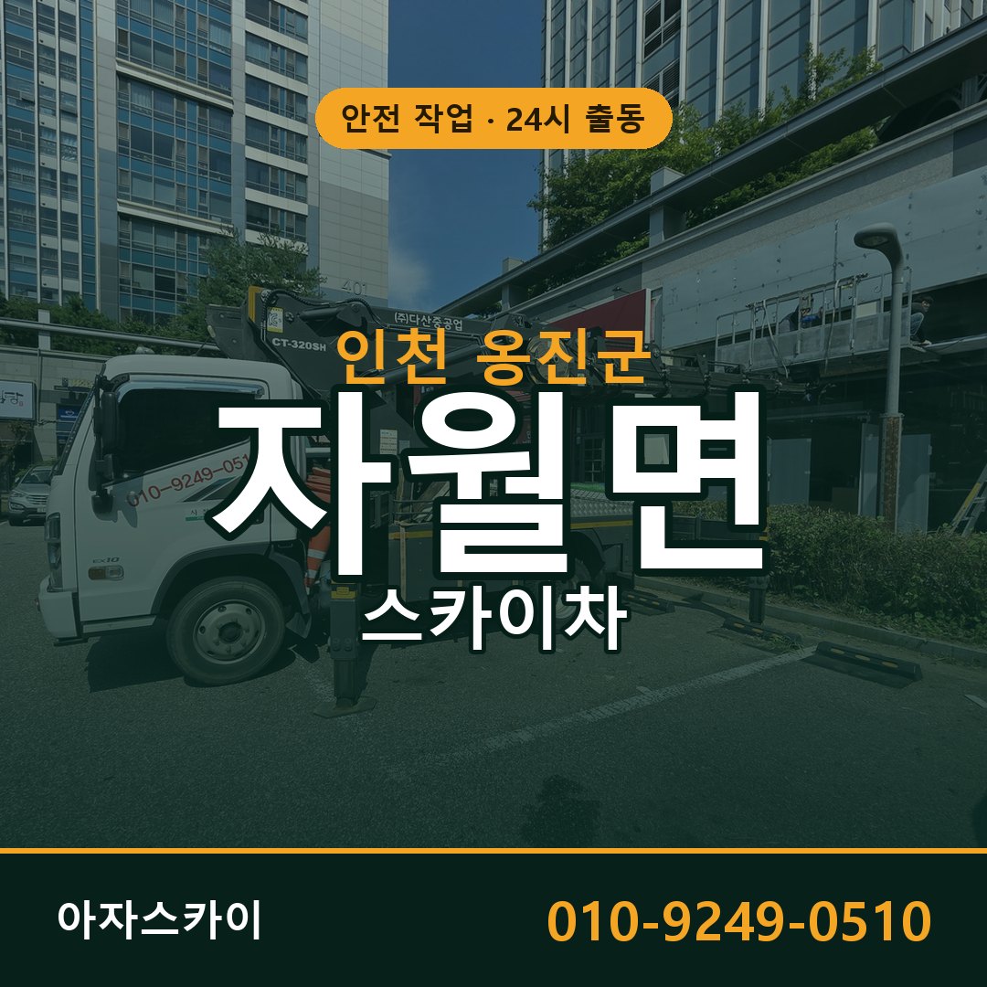 인천 옹진군 자월면 스카이차 임대 | 아자스카이 고소작업차
