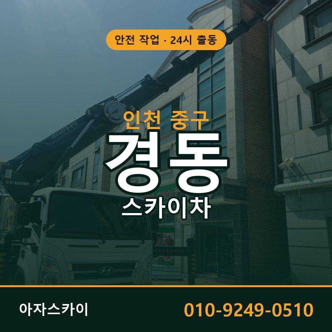 인천 중구 경동 스카이차 - 외벽·간판·양중 아자스카이