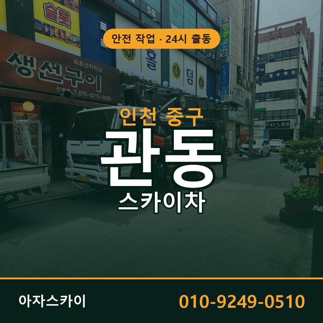 관동 스카이차, 인천 중구 어디든 아자스카이