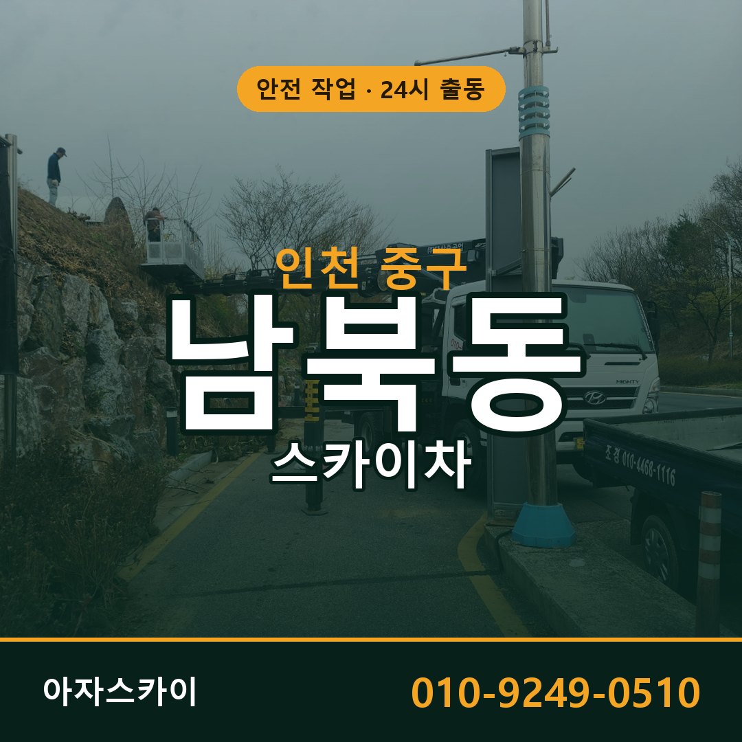인천 중구 남북동 스카이차 전문 아자스카이 - 24시 배차