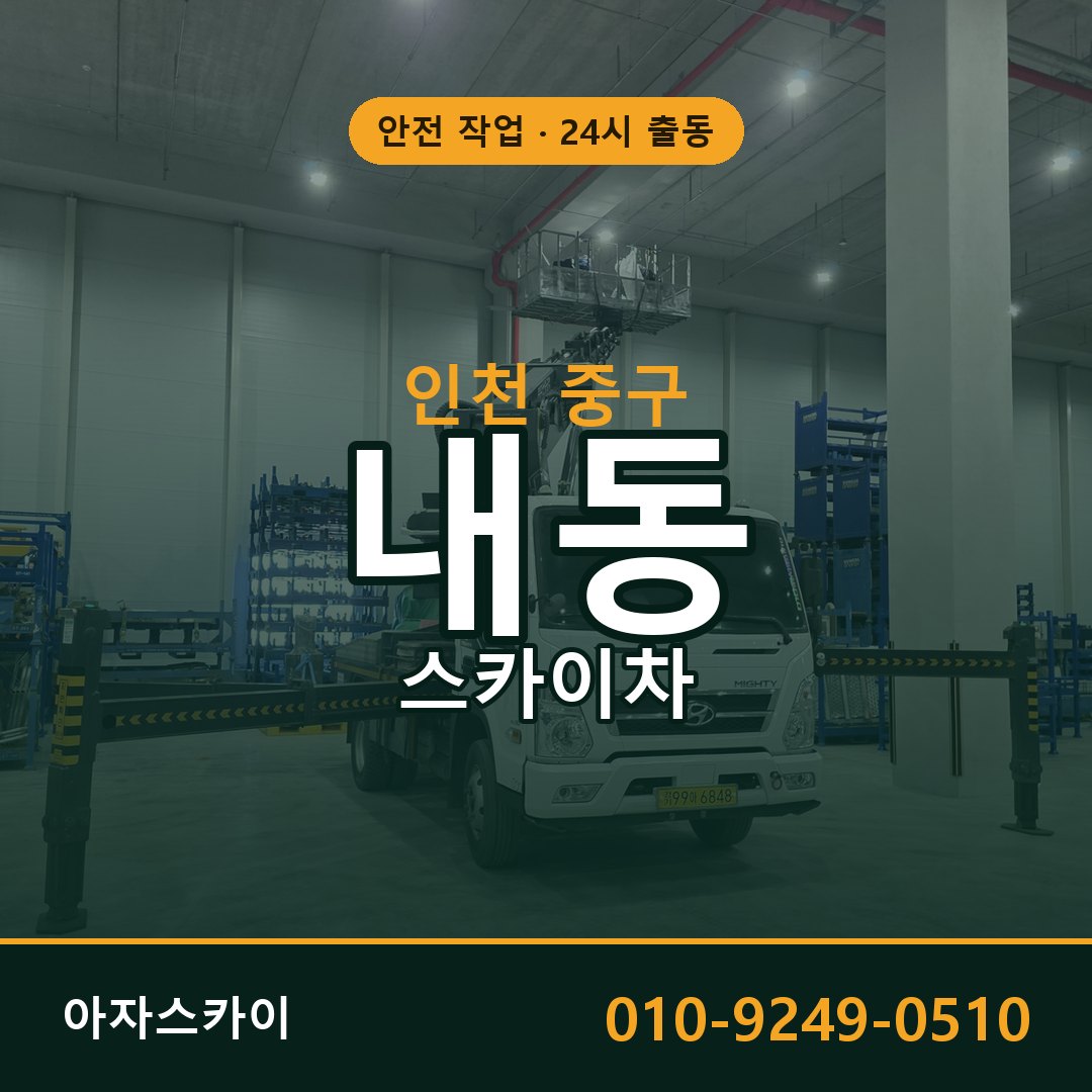 인천 중구 내동 스카이차 - 외벽·간판·양중 아자스카이