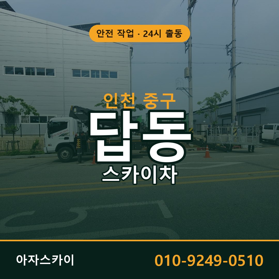 인천 중구 답동 스카이차 - 외벽·간판·양중 아자스카이