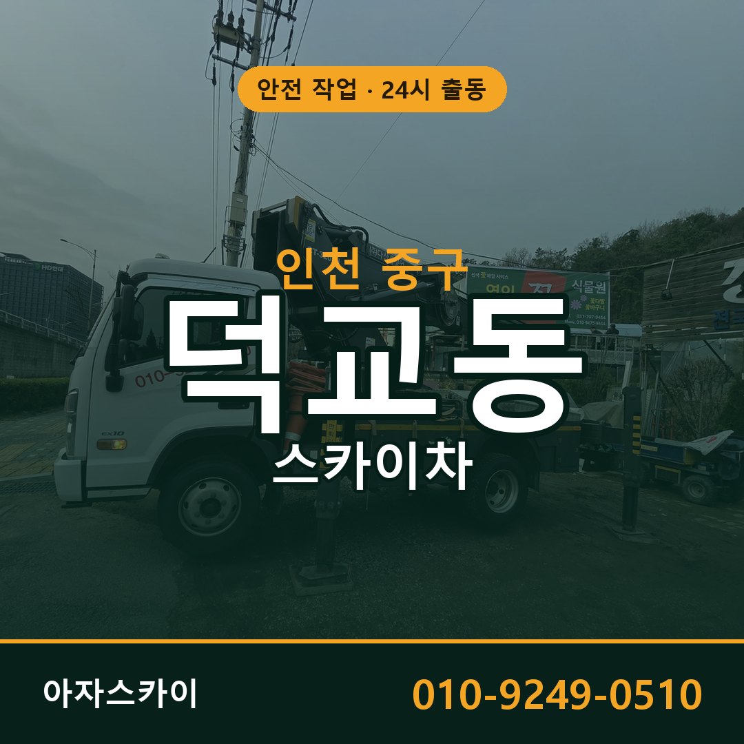 인천 중구 덕교동 스카이차 전문 아자스카이 - 24시 배차