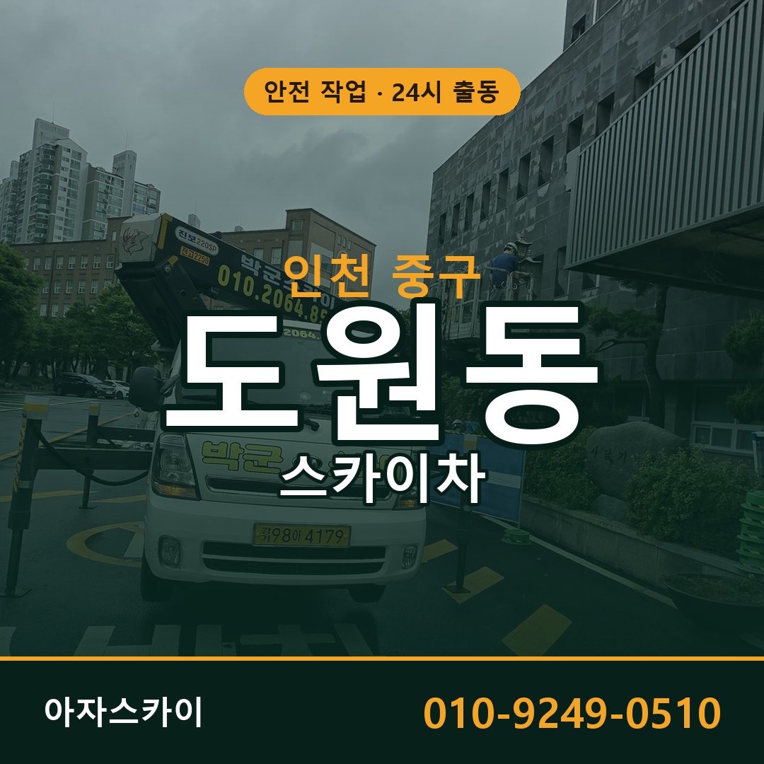 인천 중구 도원동 스카이차 전문 아자스카이 - 24시 배차