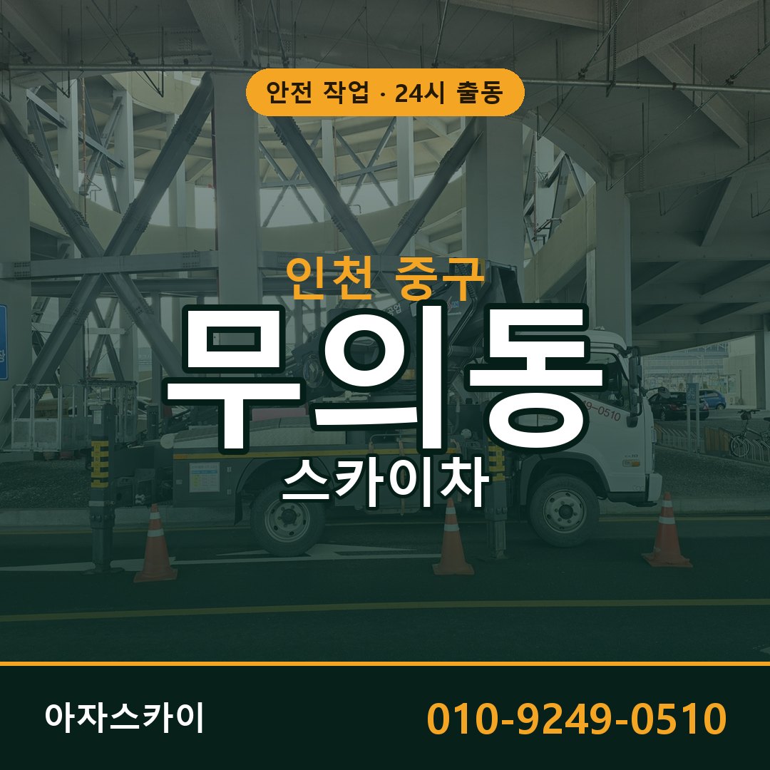 무의동 스카이차, 인천 중구 어디든 아자스카이