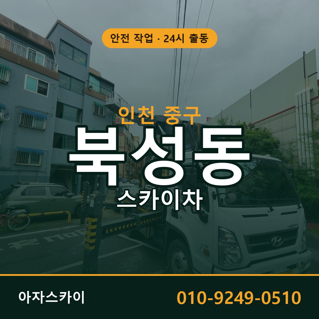 인천 중구 북성동 스카이차 전문 아자스카이 - 24시 배차
