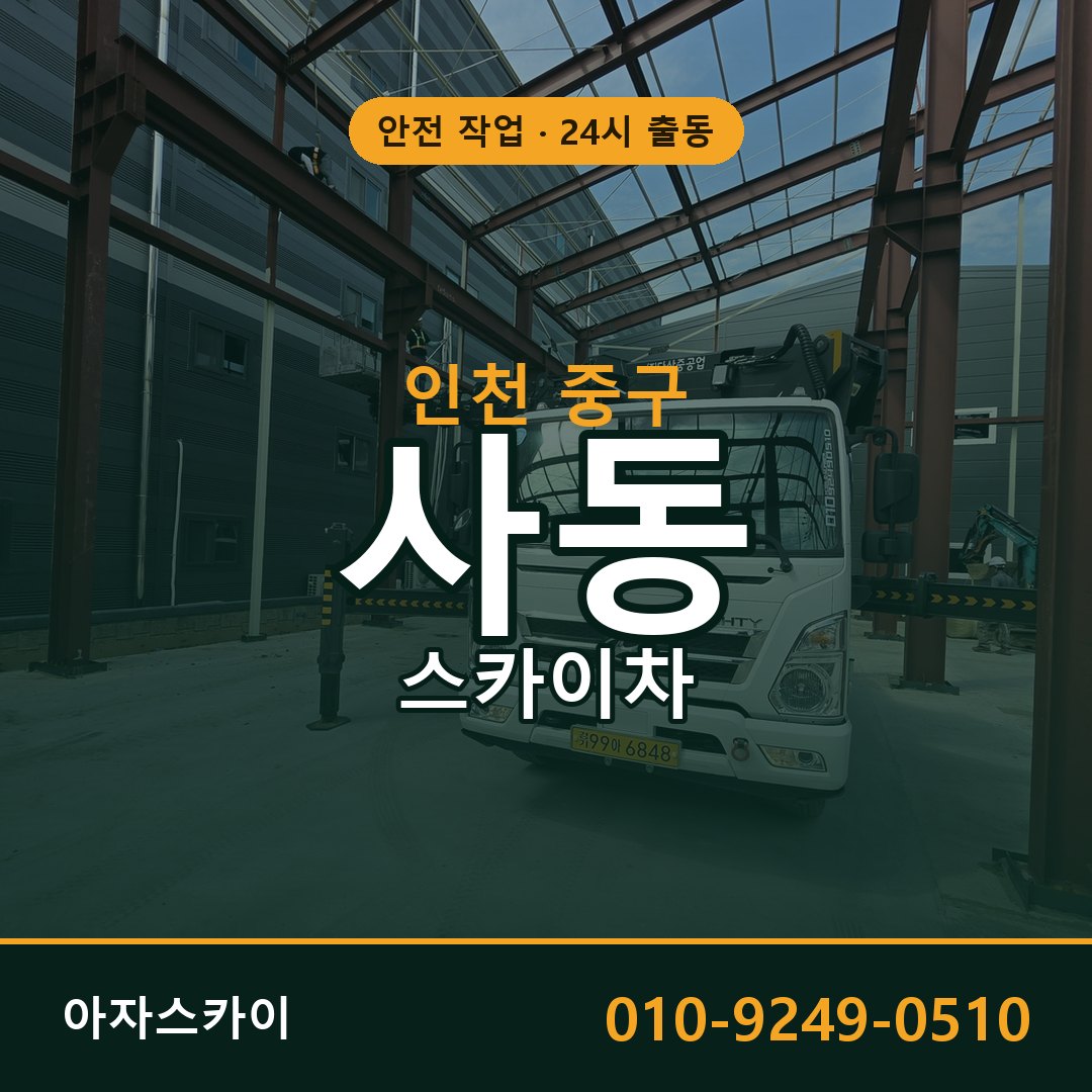 사동 스카이차, 인천 중구 어디든 아자스카이