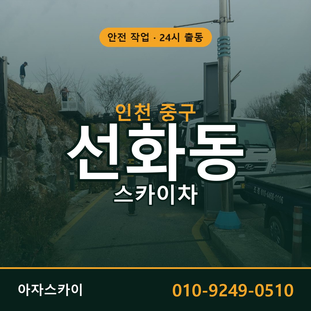 인천 중구 선화동 스카이차 임대 | 아자스카이 고소작업차