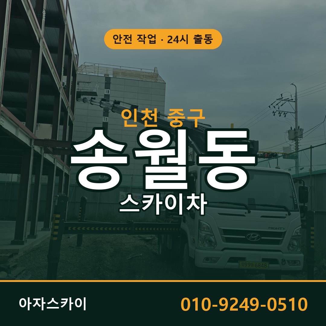 인천 중구 송월동 스카이차 임대 | 아자스카이 고소작업차