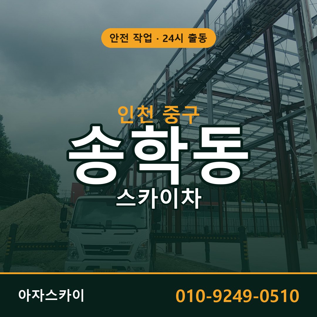 송학동 스카이차, 인천 중구 어디든 아자스카이