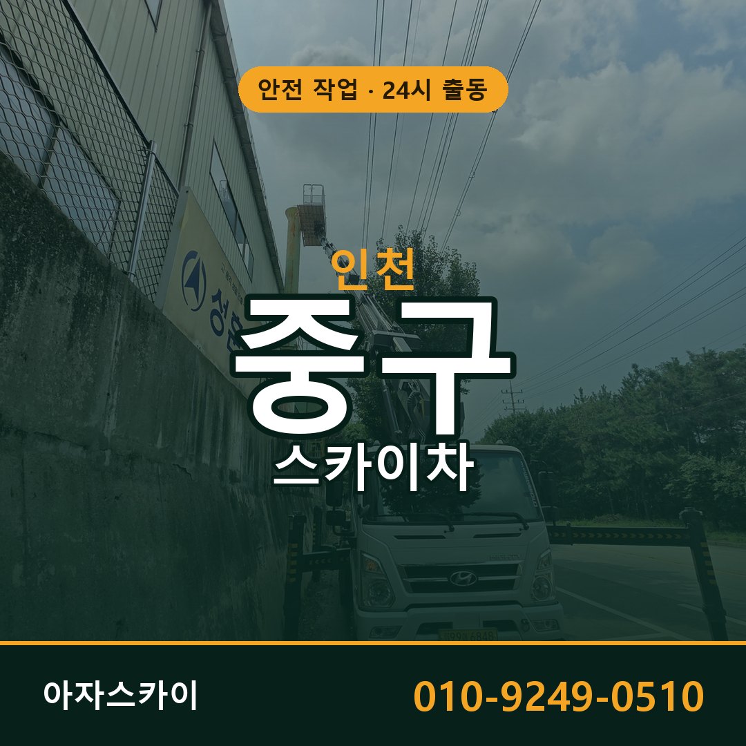 인천 중구 스카이차 - 동별 출동 안내 | 아자스카이