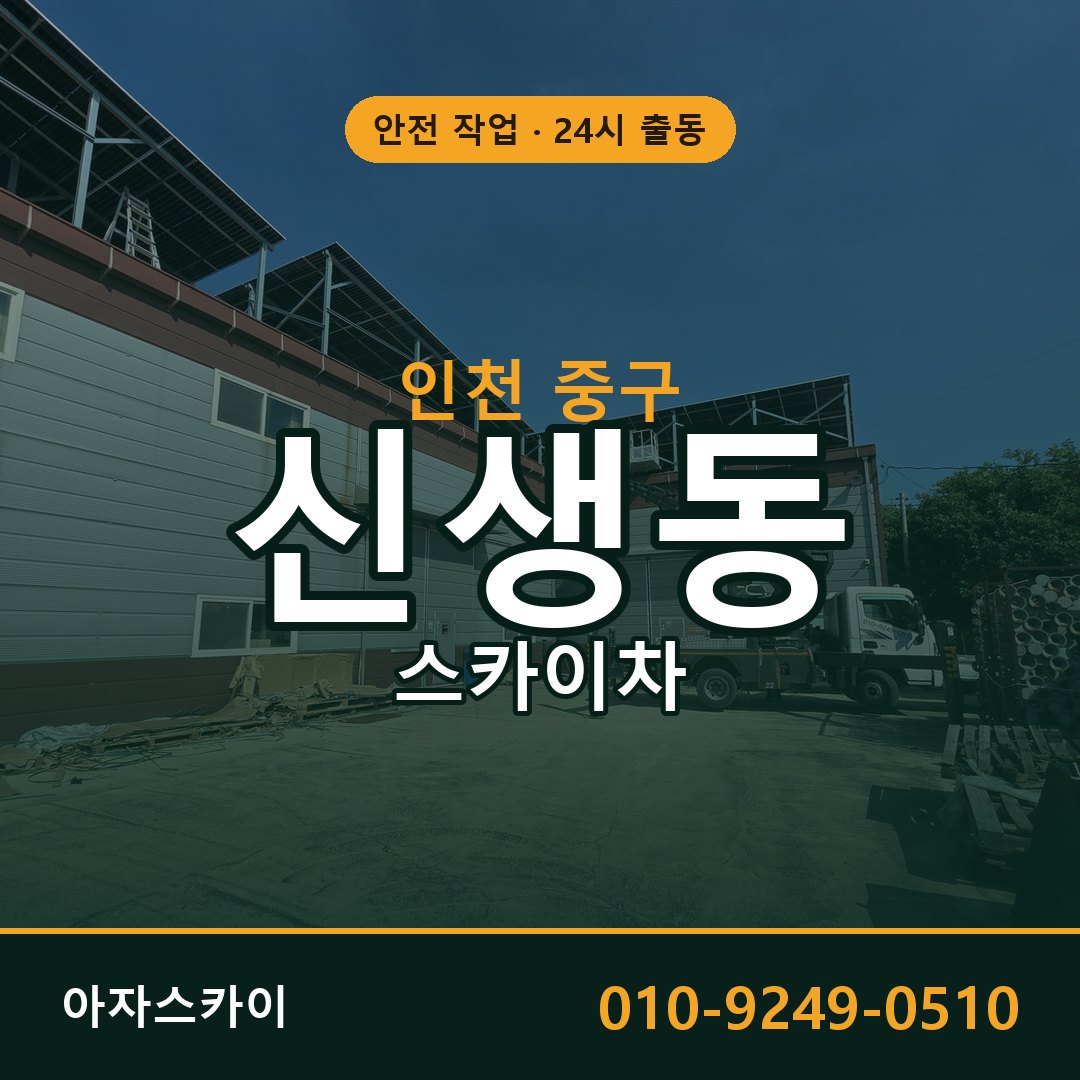 신생동 스카이차 출동 - 인천 중구 아자스카이