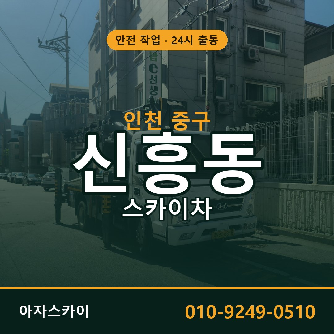 인천 중구 신흥동 스카이차 임대 | 아자스카이 고소작업차