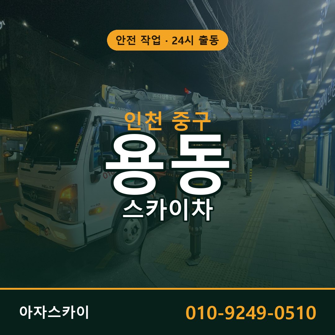 인천 중구 용동 스카이차 | 고소작업차 아자스카이