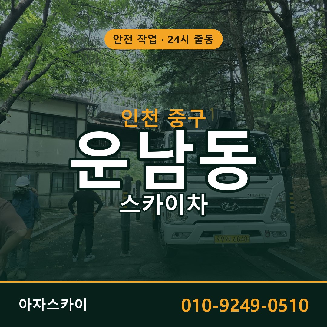 운남동 스카이차, 인천 중구 어디든 아자스카이