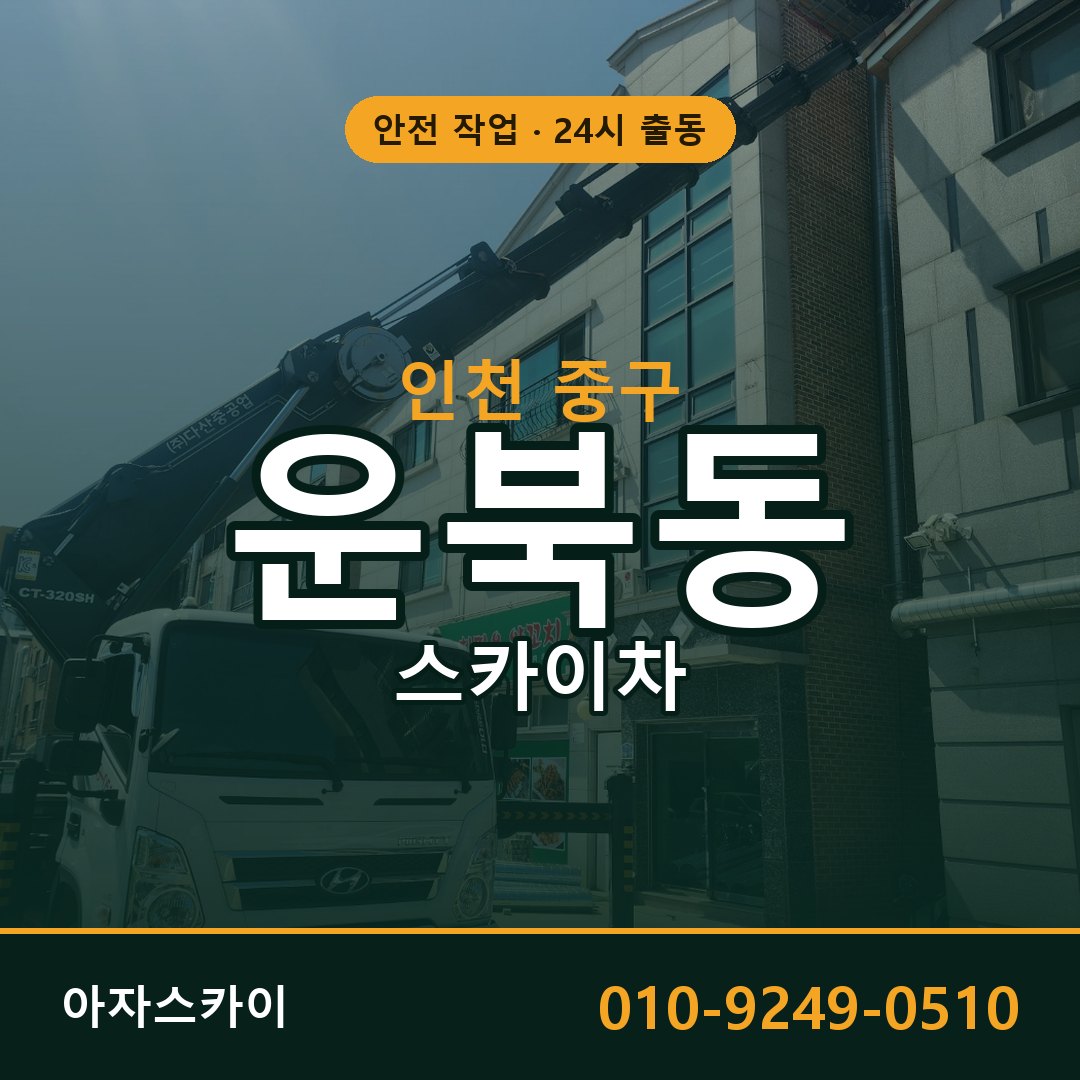 인천 중구 운북동 스카이차 | 고소작업차 아자스카이