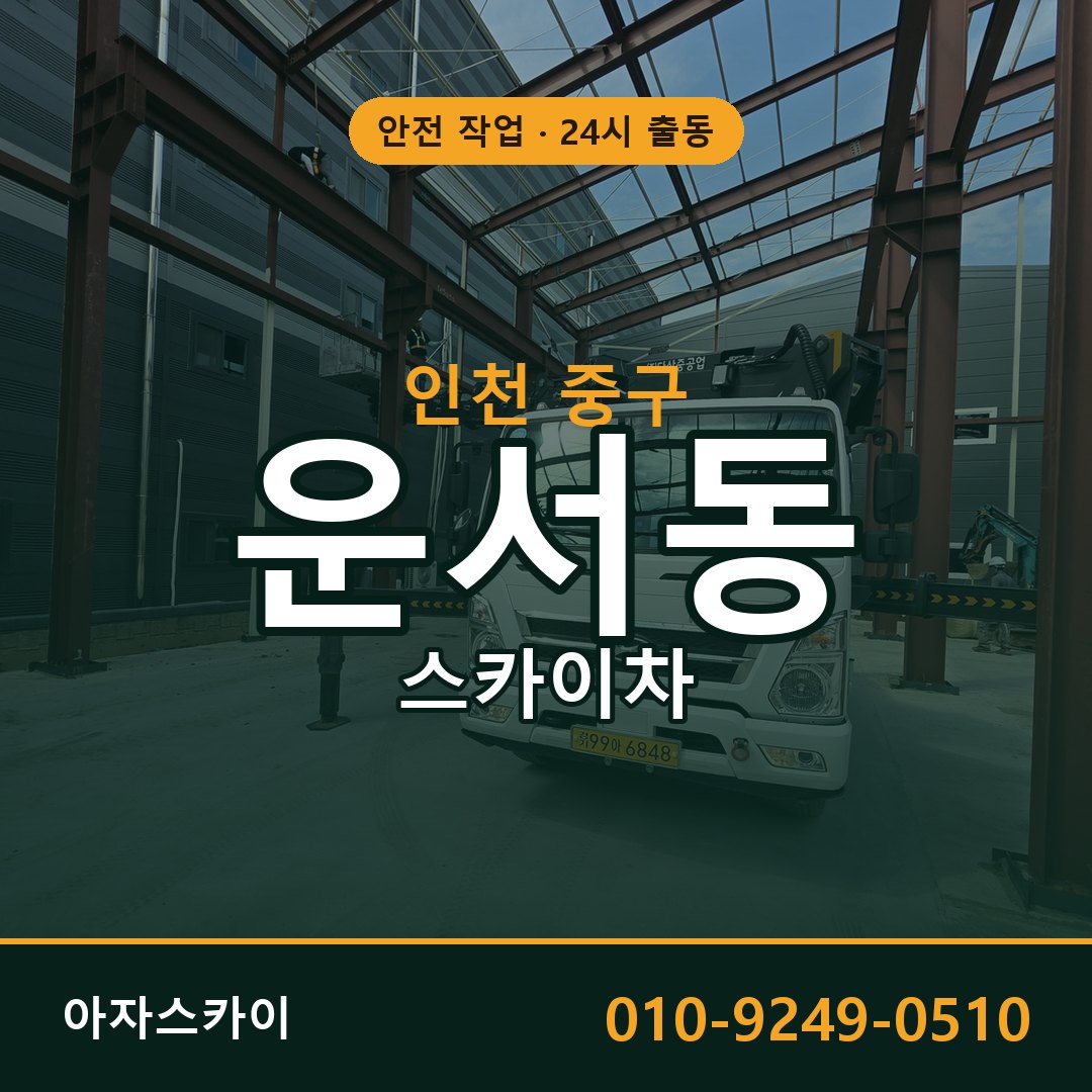 인천 중구 운서동 스카이차 | 고소작업차 아자스카이