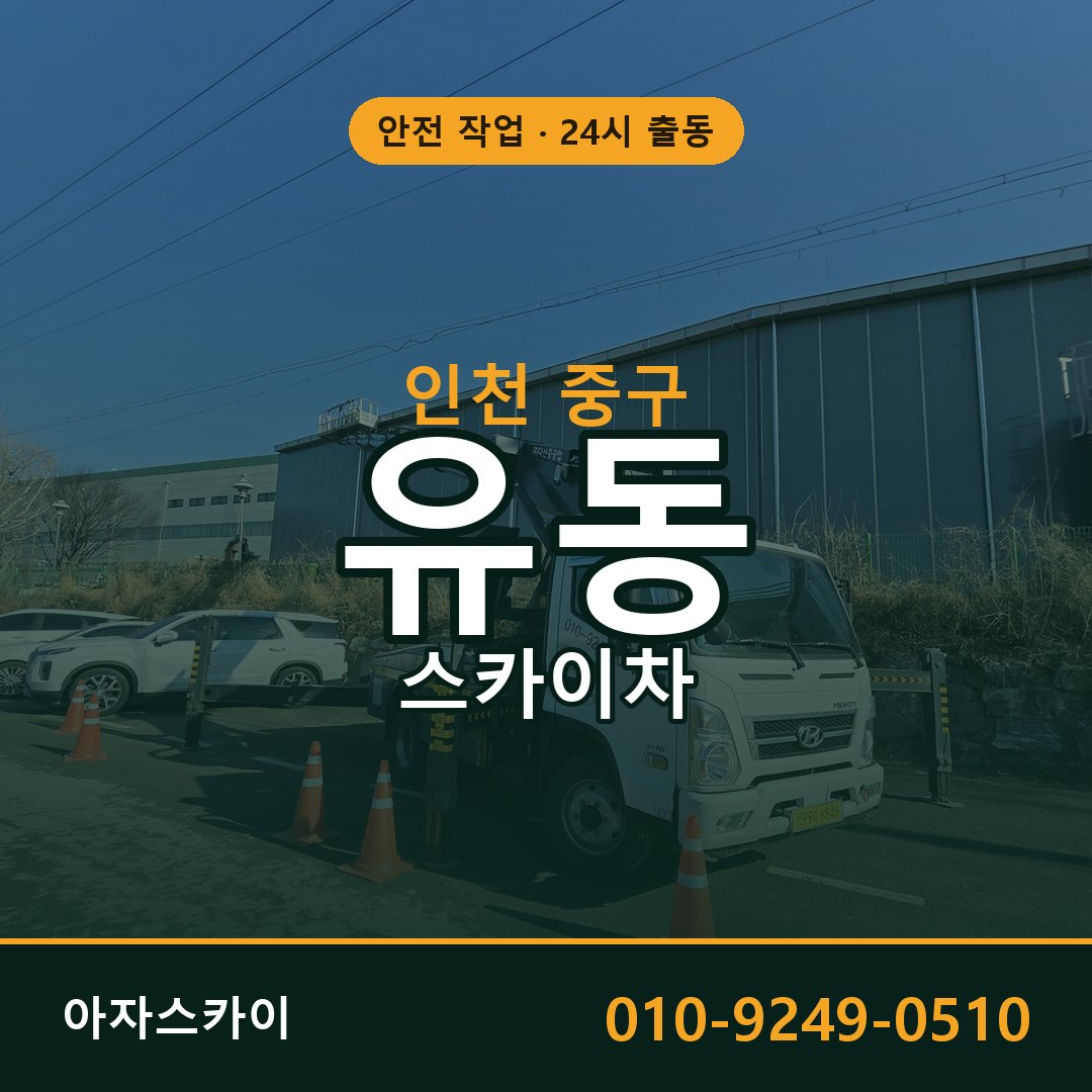인천 중구 유동 스카이차 - 외벽·간판·양중 아자스카이
