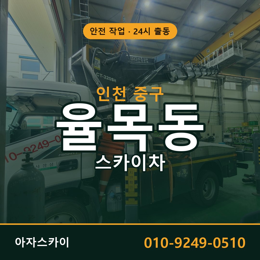 율목동 스카이차, 인천 중구 어디든 아자스카이