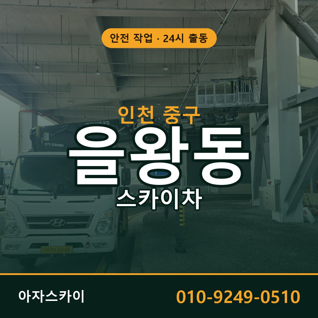 을왕동 스카이차, 인천 중구 어디든 아자스카이