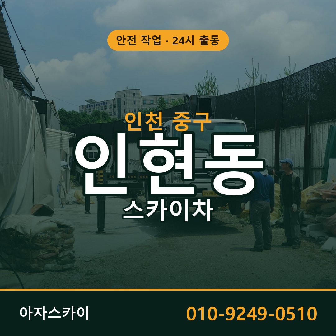 인천 중구 인현동 스카이차 - 외벽·간판·양중 아자스카이