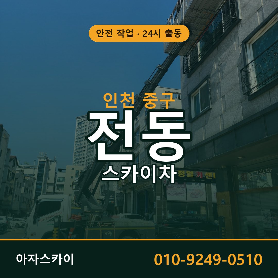 인천 중구 전동 스카이차 임대 | 아자스카이 고소작업차
