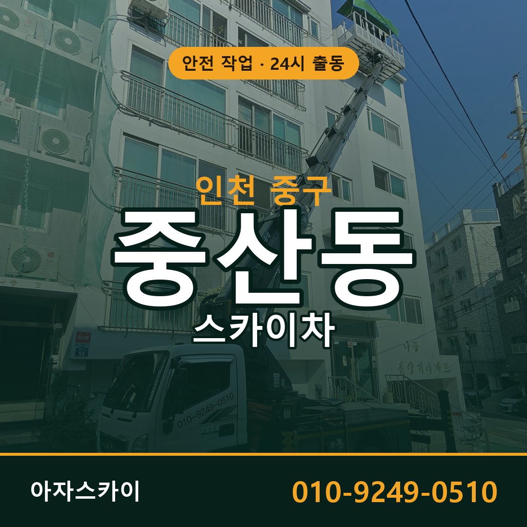 인천 중구 중산동 스카이차 - 외벽·간판·양중 아자스카이