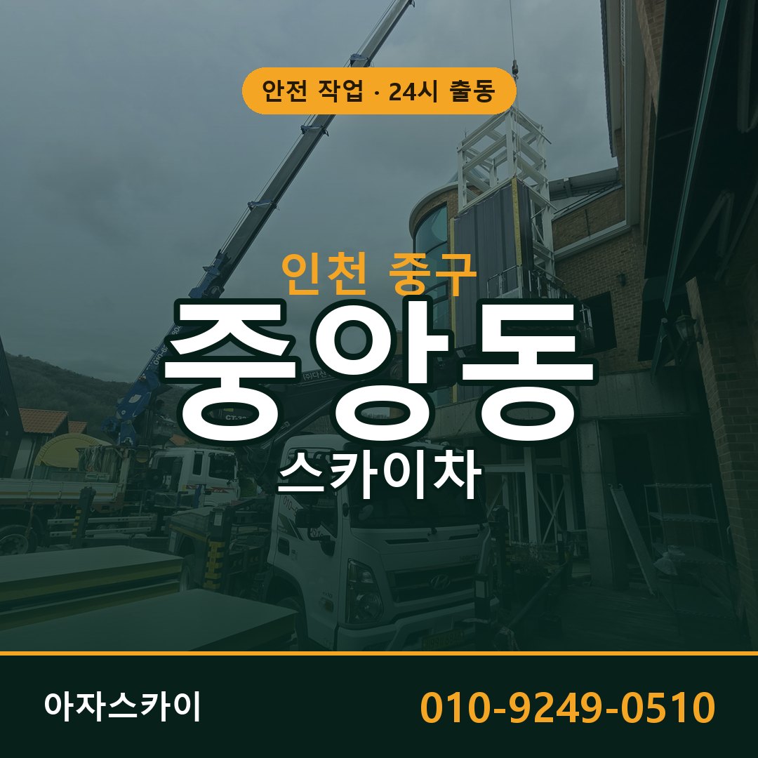 중앙동 스카이차 출동 - 인천 중구 아자스카이
