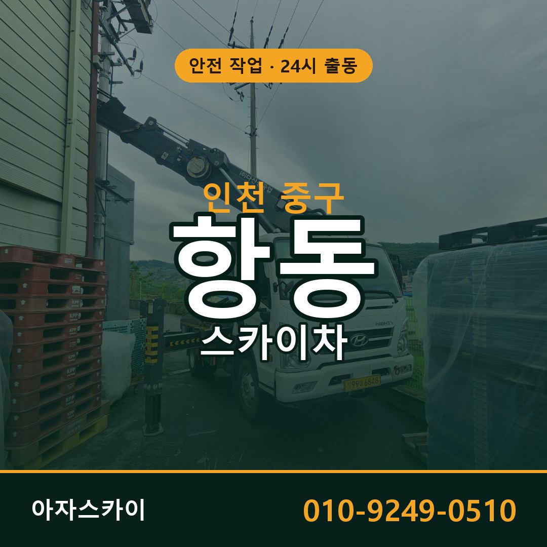 인천 중구 항동 스카이차 - 외벽·간판·양중 아자스카이