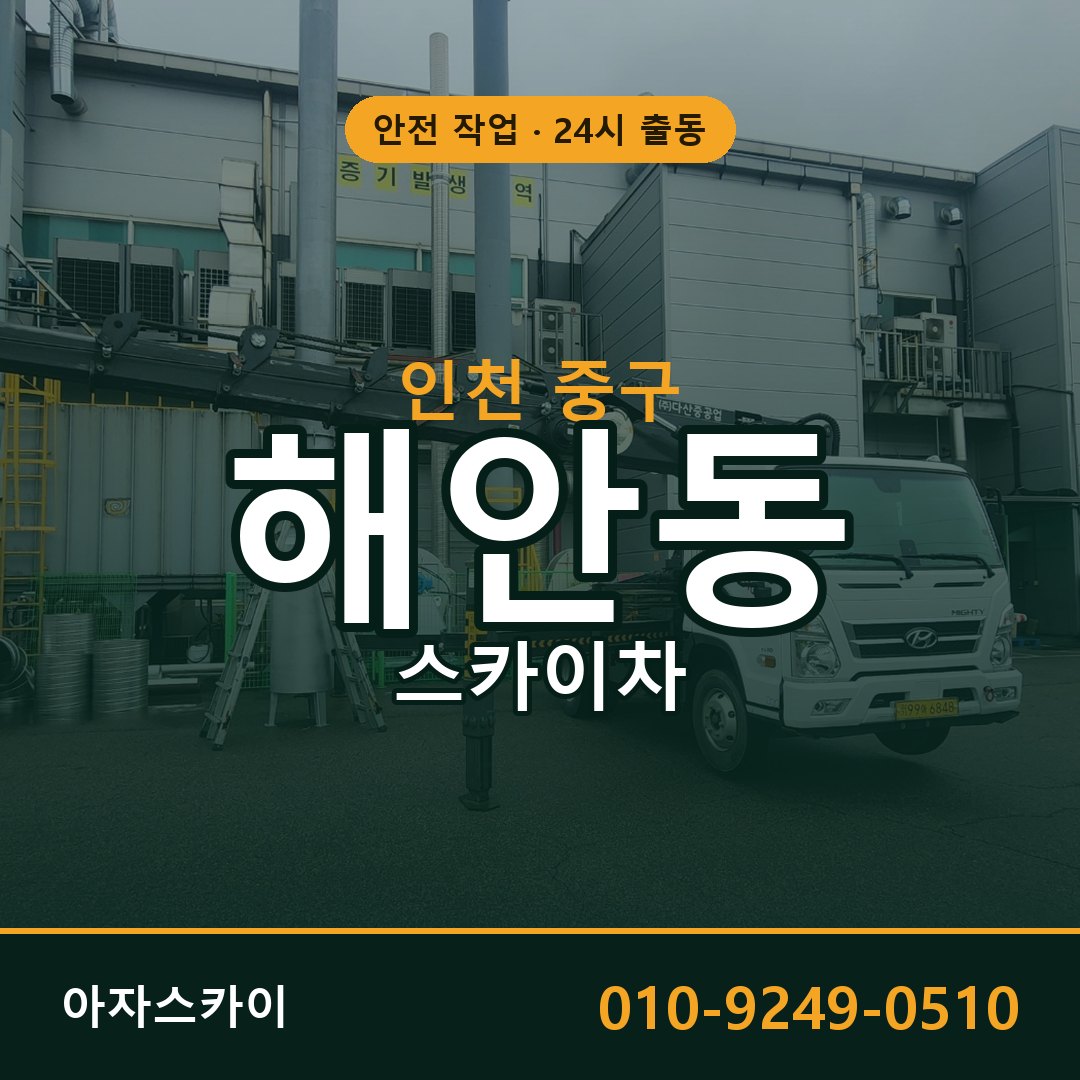 인천 중구 해안동 스카이차 전문 아자스카이 - 24시 배차