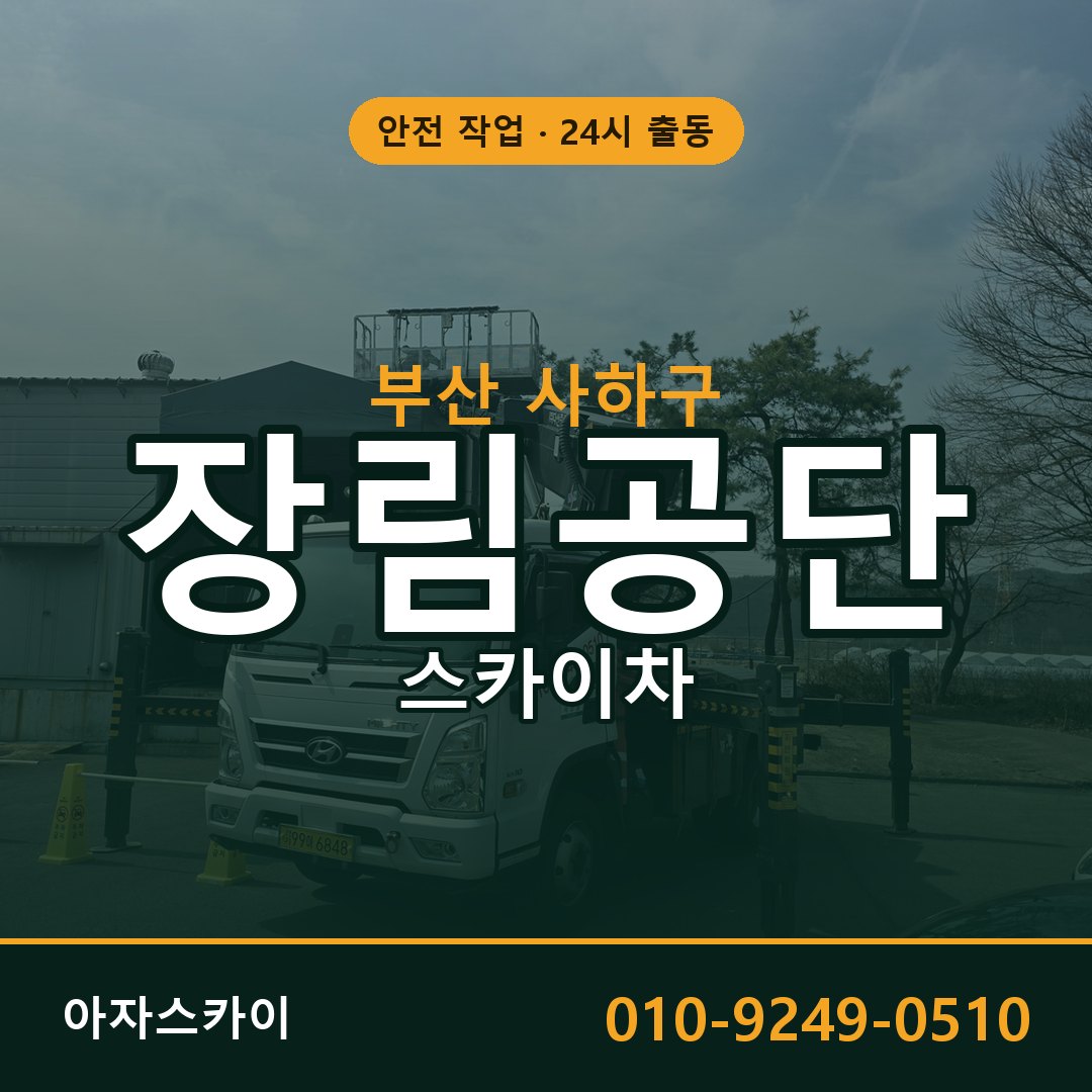 장림공단 스카이차 - 공장·물류 고소작업 아자스카이