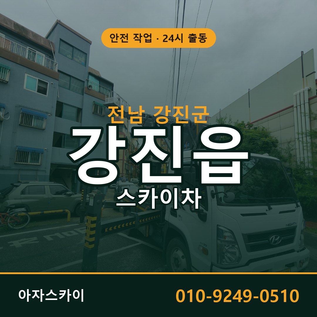 전남 강진군 강진읍 스카이차 | 고소작업차 아자스카이
