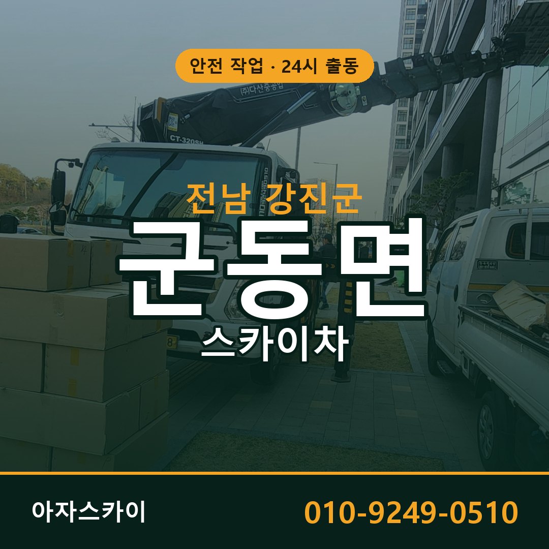 군동면 스카이차 출동 - 전남 강진군 아자스카이