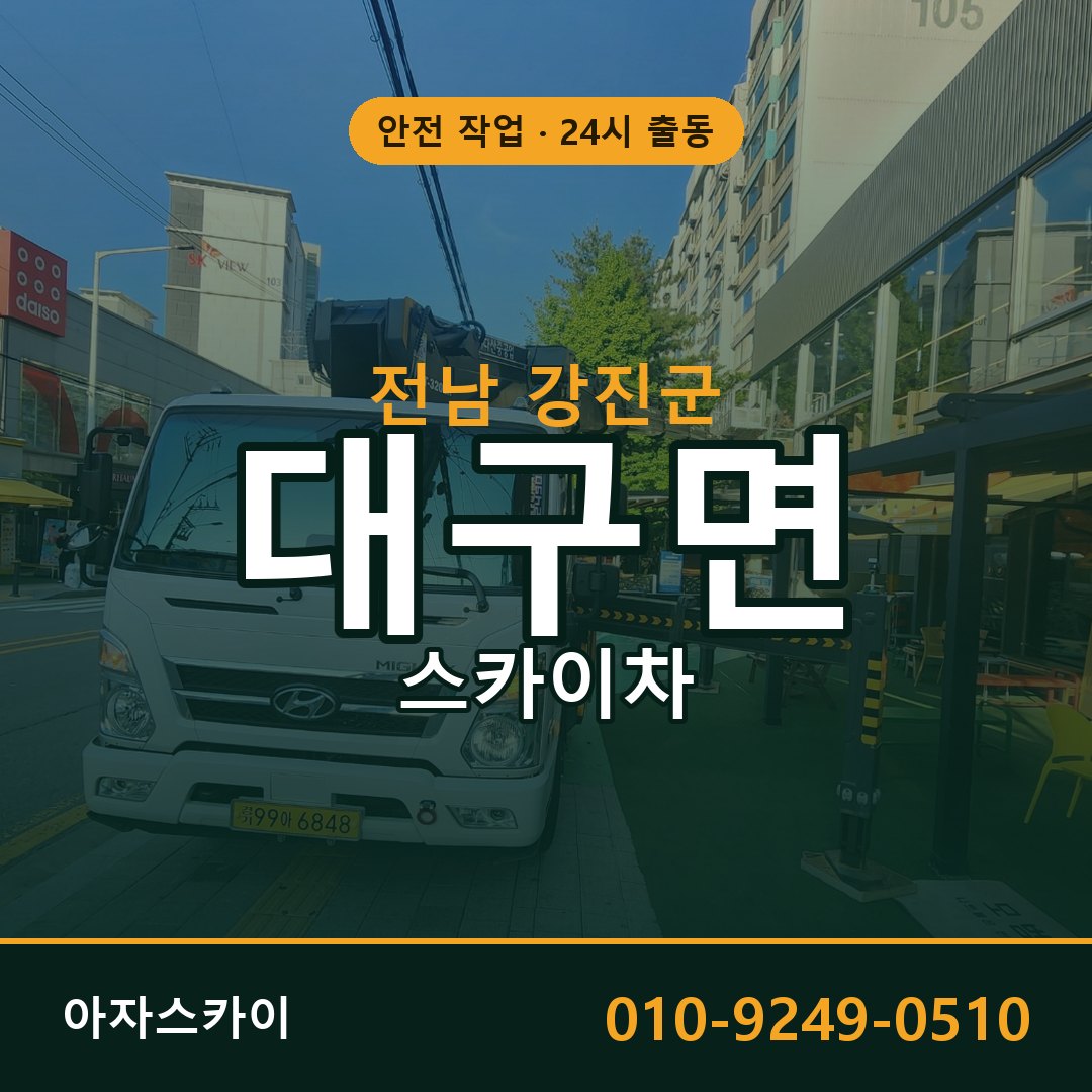 전남 강진군 대구면 스카이차 임대 | 아자스카이 고소작업차