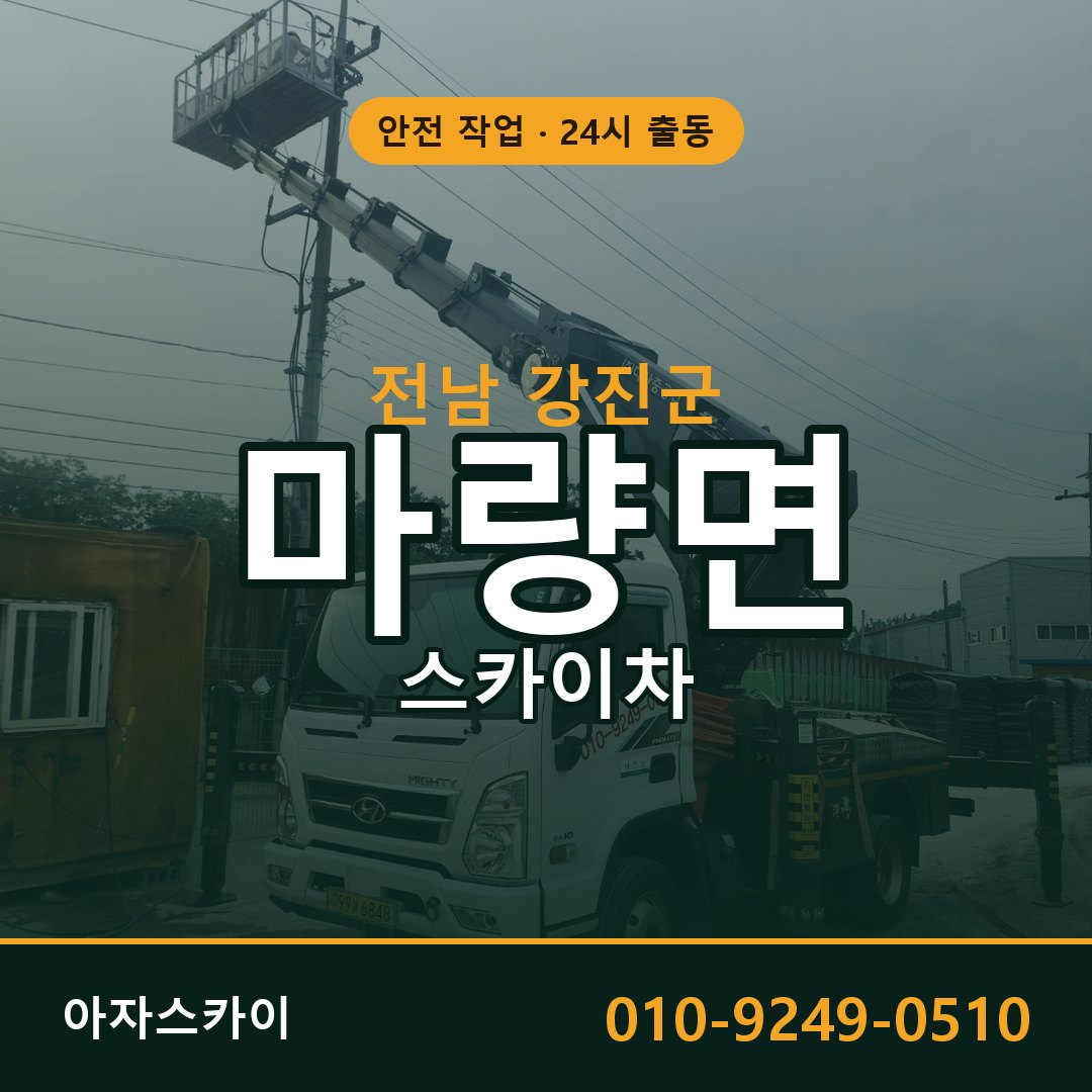전남 강진군 마량면 스카이차 - 외벽·간판·양중 아자스카이