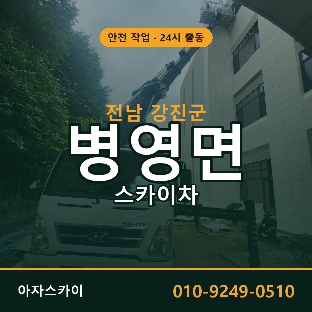 전남 강진군 병영면 스카이차 | 고소작업차 아자스카이