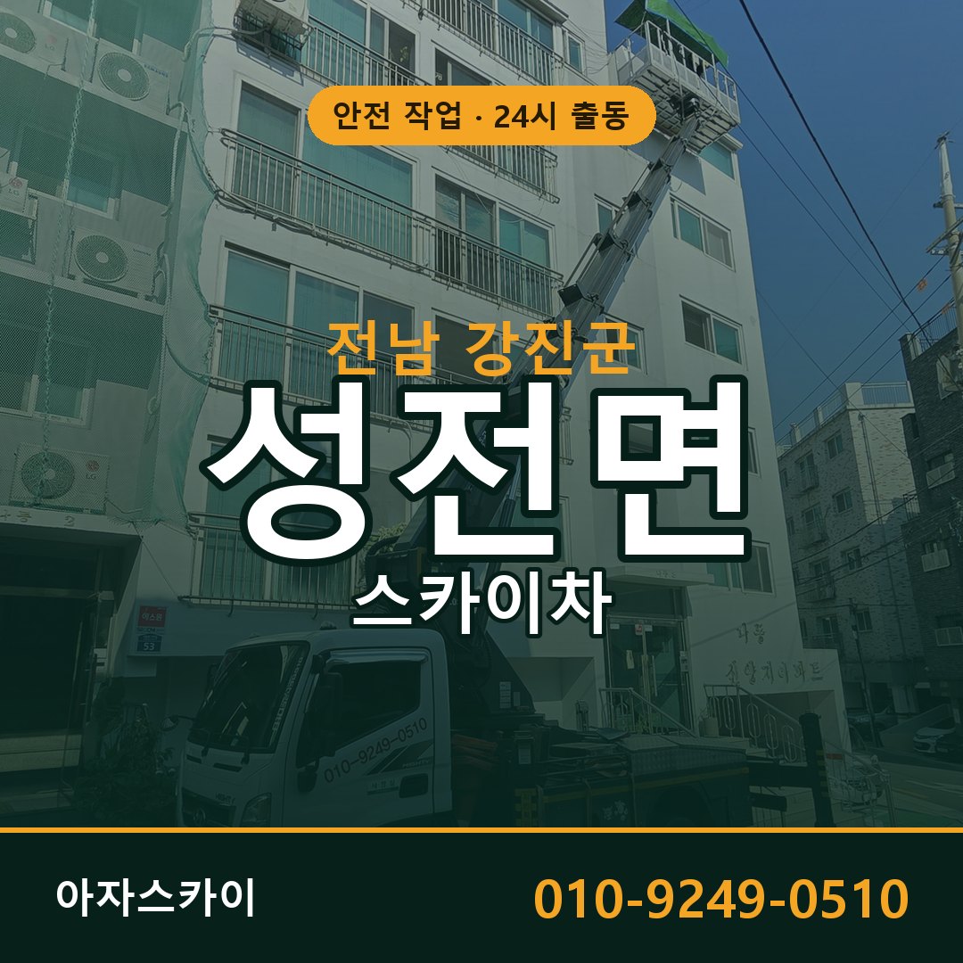 전남 강진군 성전면 스카이차 | 고소작업차 아자스카이