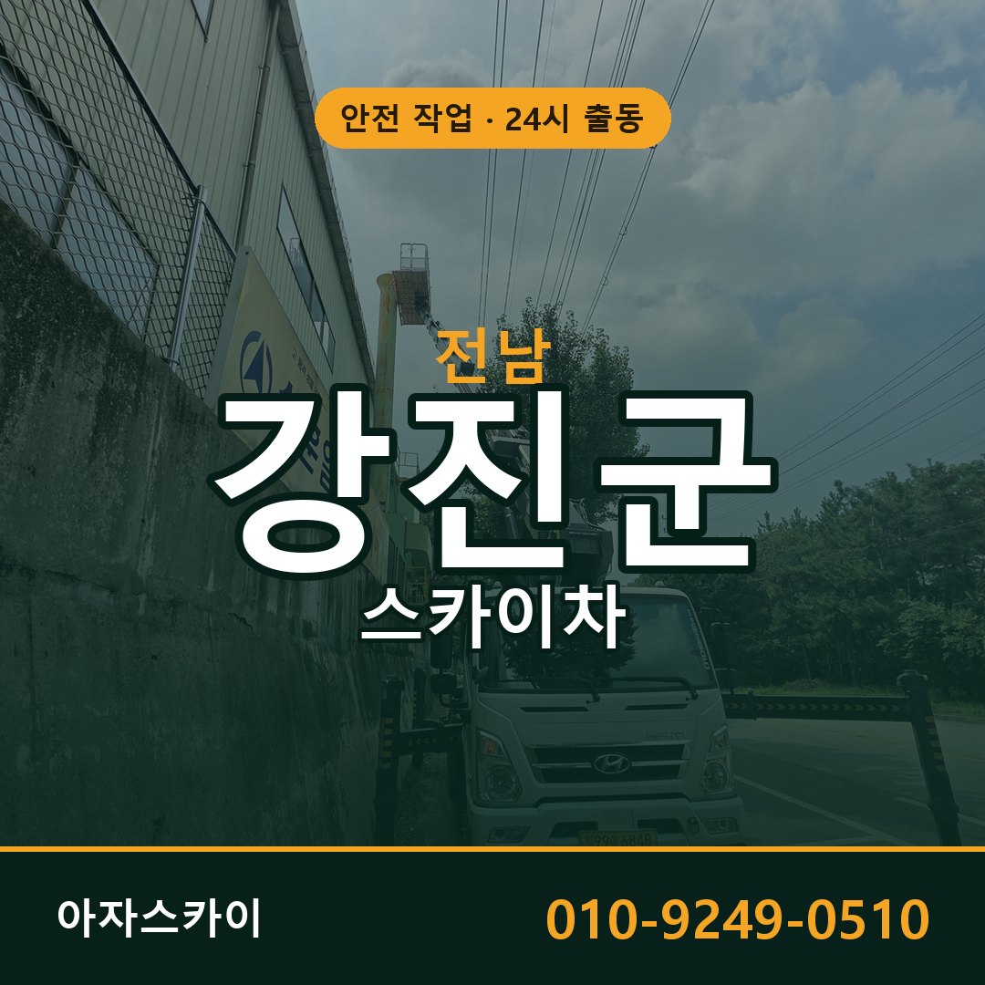 전남 강진군 스카이차 - 동별 출동 안내 | 아자스카이