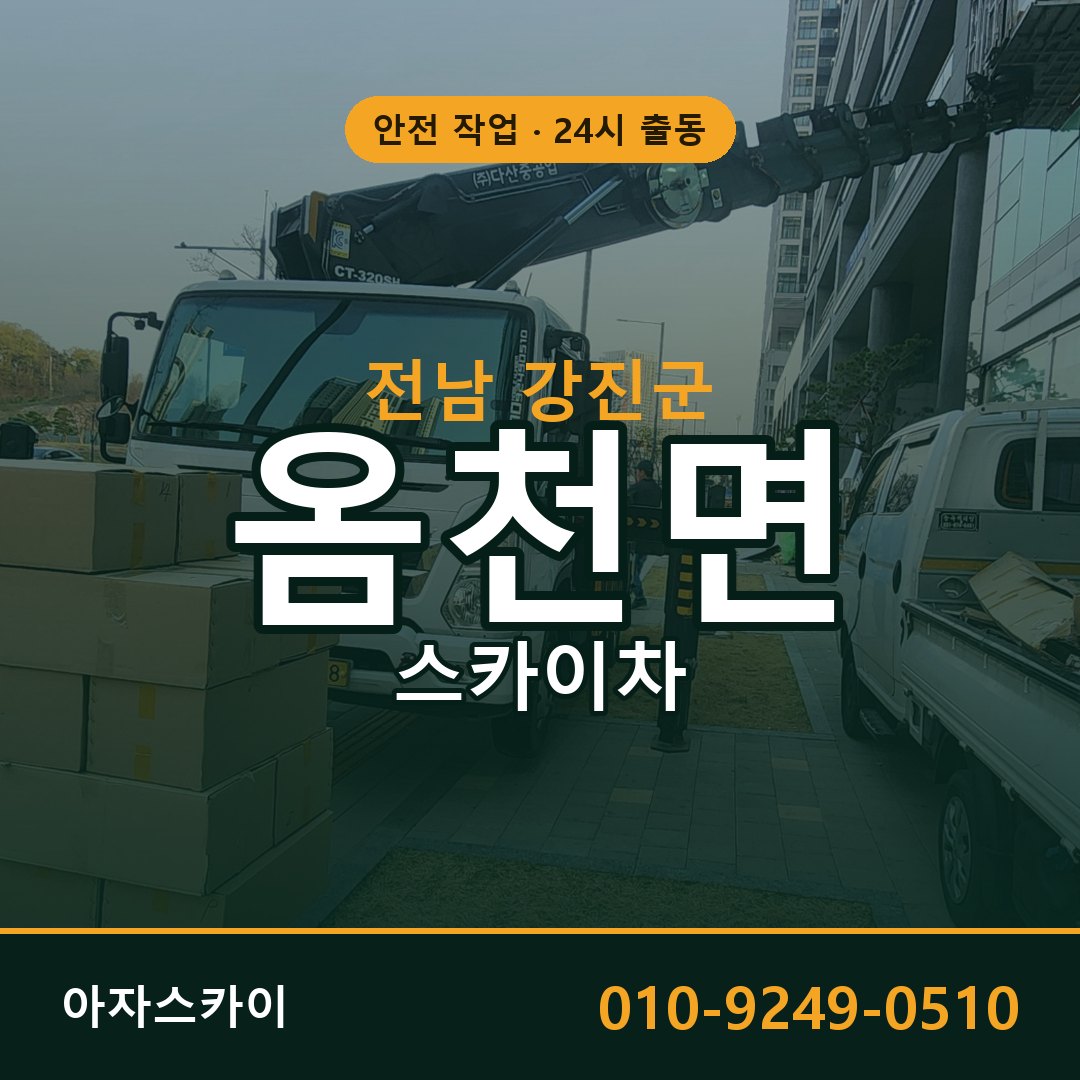 전남 강진군 옴천면 스카이차 | 고소작업차 아자스카이