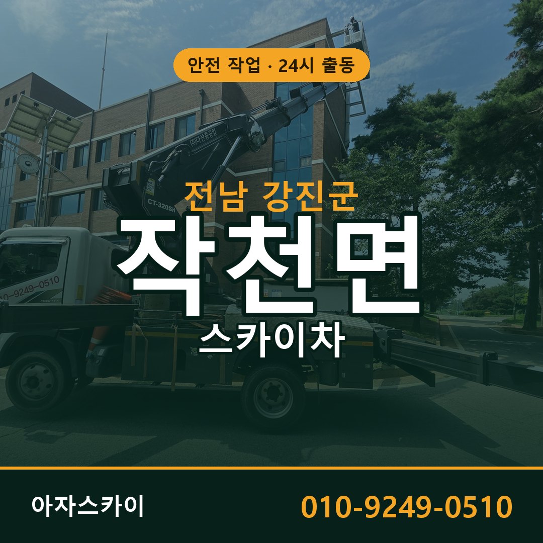 전남 강진군 작천면 스카이차 임대 | 아자스카이 고소작업차